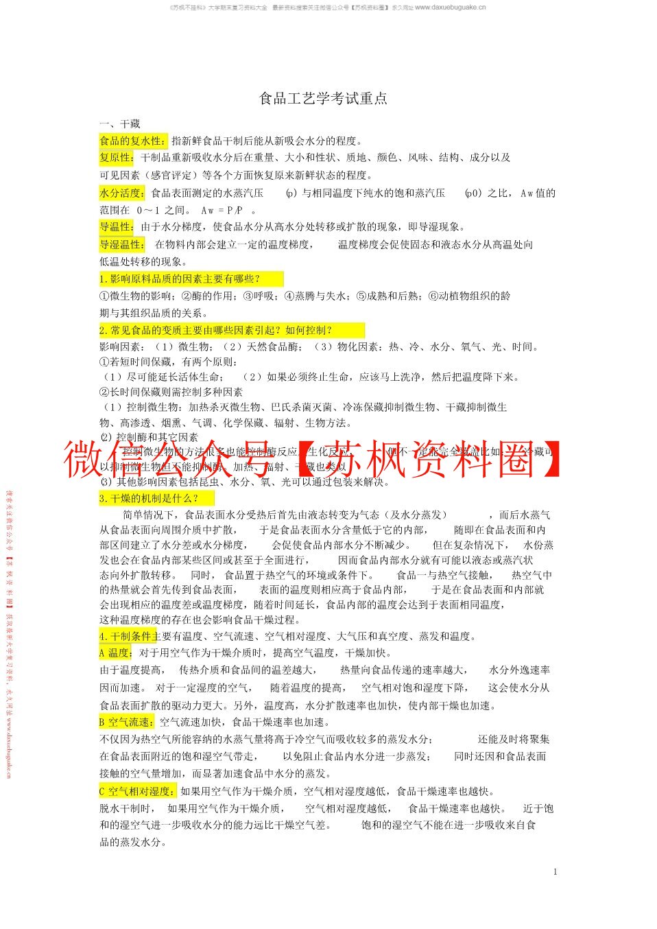 食品工艺学